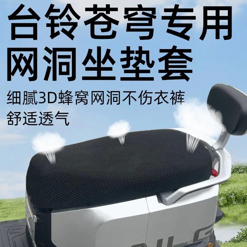 台铃苍穹超能s专用坐垫套eb电动车配件电瓶车网洞座套防晒隔热夏