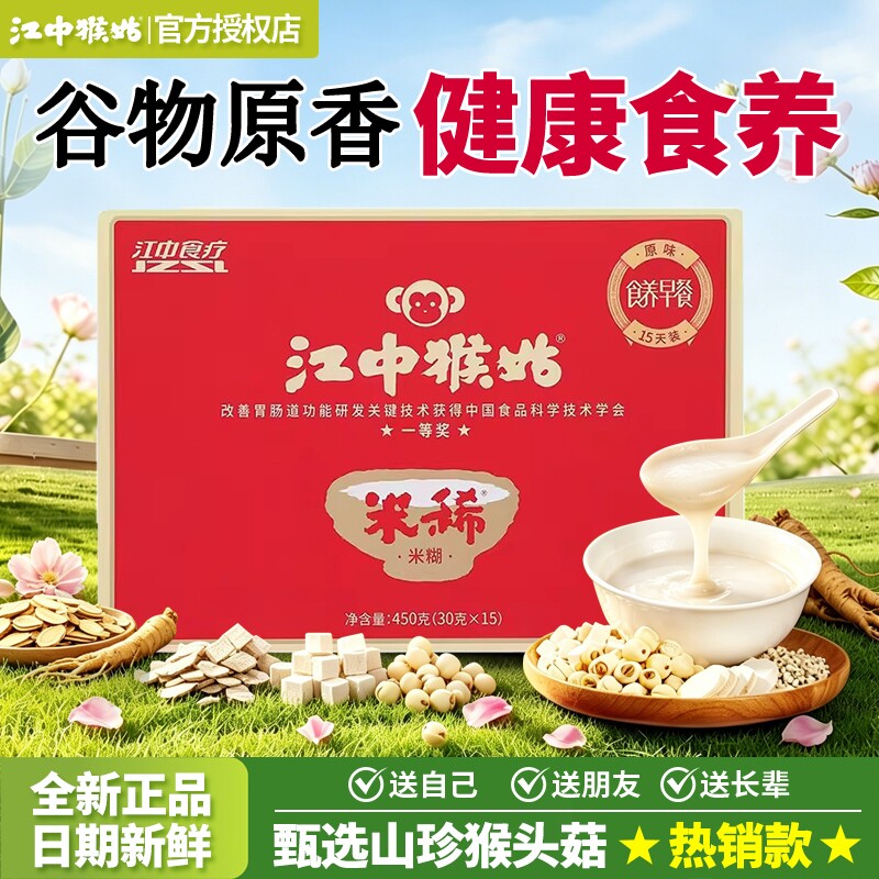 江中猴姑米稀米糊450g礼盒装原味营养早餐健康代餐粉猴头菇粉养胃