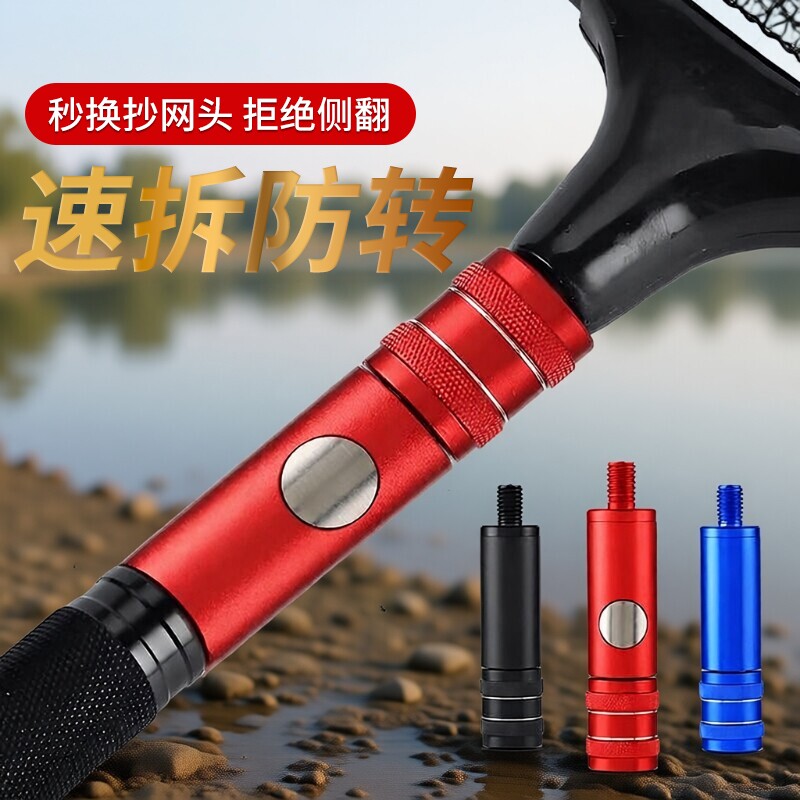 【速拆防转】抄网连接器图片