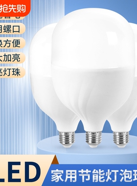 led灯泡节能灯家用卧室球泡灯超亮E27螺口工厂车间防水控制大功率