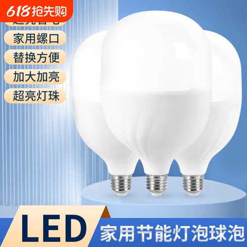led灯泡节能灯家用卧室球泡灯超亮E27螺口工厂车间防水控制大功率