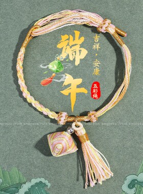 端午节五彩绳手链粽子儿童手绳手工编织男女生情侣手链eeeee