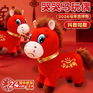 哭哭马2026马年吉祥物公仔生肖小马玩偶毛绒玩具笑笑马年正版授权