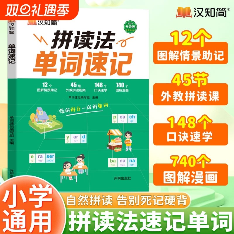 汉知简新版自然拼读法英语教材单词速记1-6年级小学英语1000词英语单词词汇单词书词根词缀外教视频词汇大全汇总表小学生英文单词