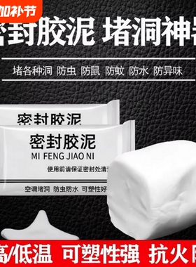 密封胶泥空调洞泥封堵塞补墙填充防下水管道白色防水堵漏神器水泥