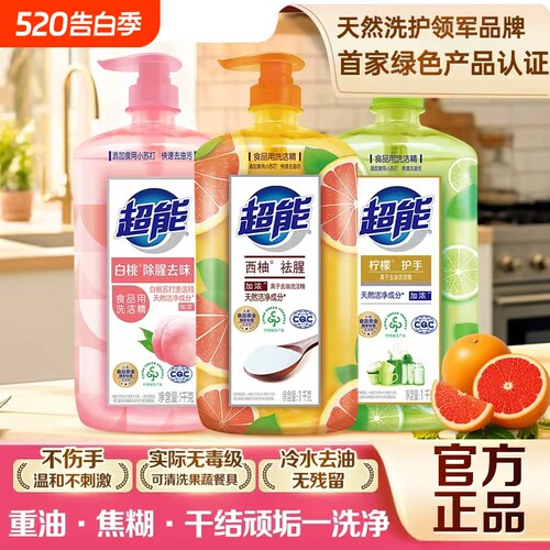 超能洗洁精正品官方旗舰店食品用级a类家用小瓶果蔬清洗洁剂涤灵