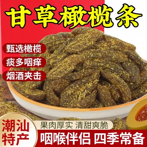 九制无核橄榄甘草橄榄化核橄榄条肉去核蜜饯手工休闲零食果脯新鲜