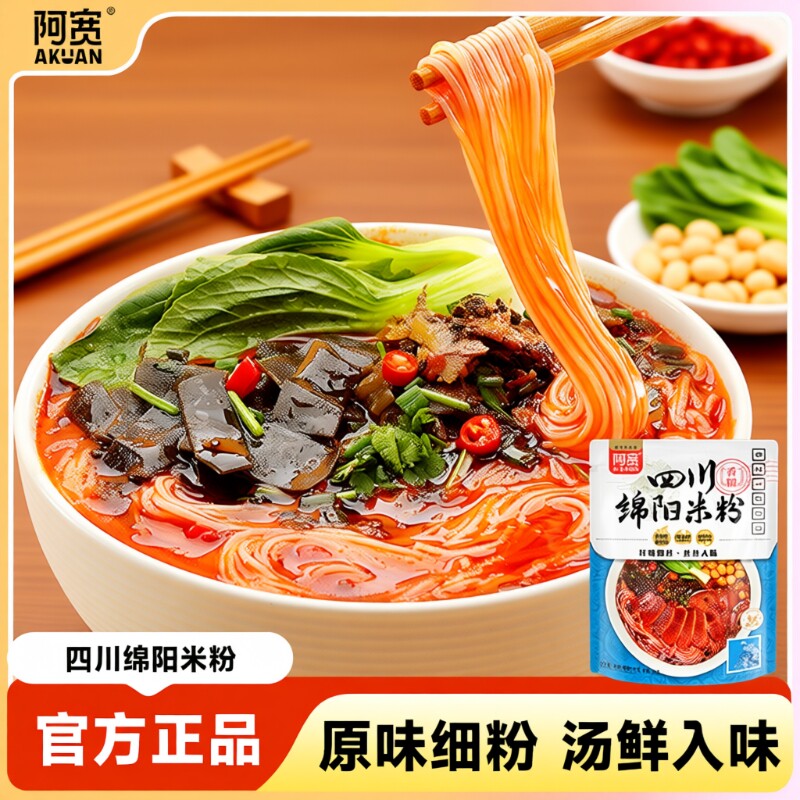 【直播专享】阿宽绵阳米粉细粉干米线方便粉丝免煮速食美食袋装