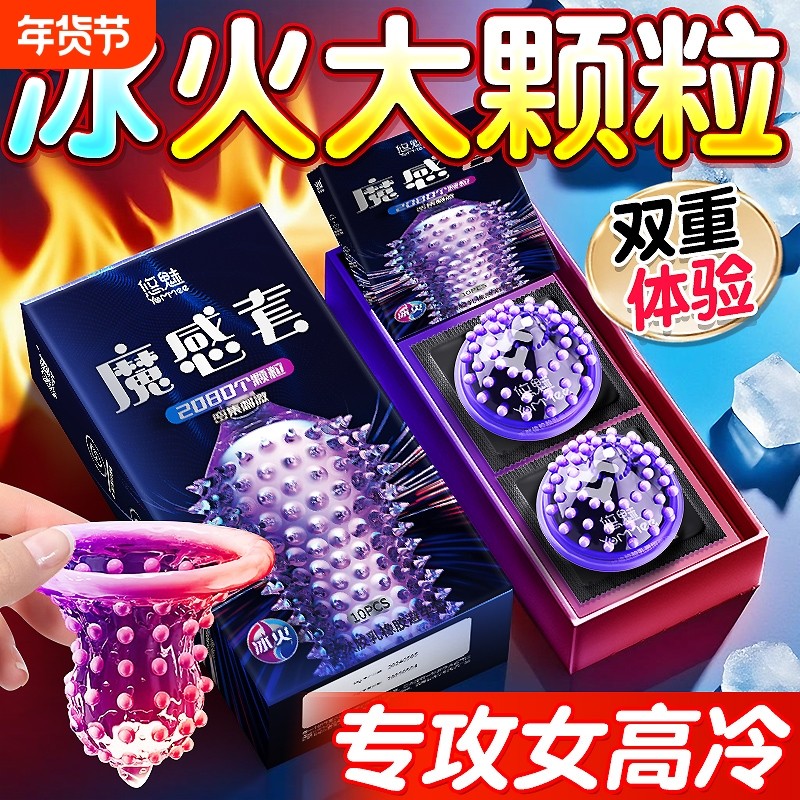 冰火两重天避孕套大颗粒性冷淡女人激情夫妻情趣tt专用套套安全套