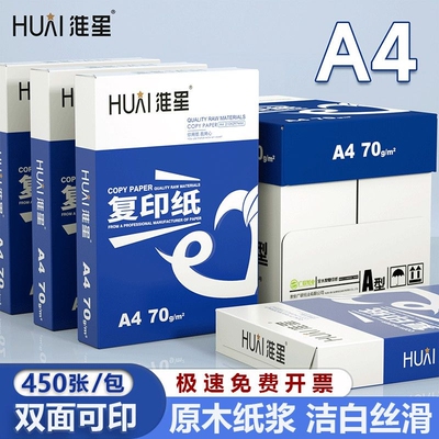 淮星a4打印纸80ga4纸办公复印纸