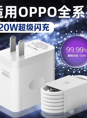 适用OPPO充电器120超级闪充Reno8/9/10Pro/11/12/13手机findx5/6/7/8pro充电头oppoK10/11/12充电器长2米线