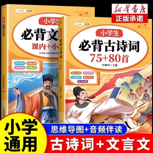 文言文古诗文大全一本通小古文100篇课小学一二三年级四五到六年级同步语文129首169正版 小学生必背古诗词75首十80首人教版 注音版