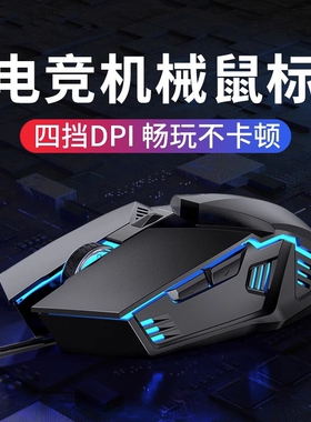 机械有线鼠标USB办公电竞游戏专用宏笔记本网吧台式电脑静音发光
