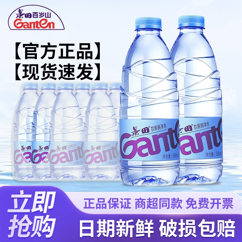 景田纯净水560ml*24瓶整箱特价小瓶家庭会议办公饮用非矿泉水包邮