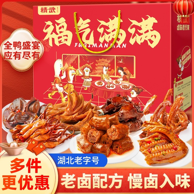 精武鸭脖卤鸭货零食大礼包辣卤武汉特产解馋礼盒卤味鸭心休闲食品