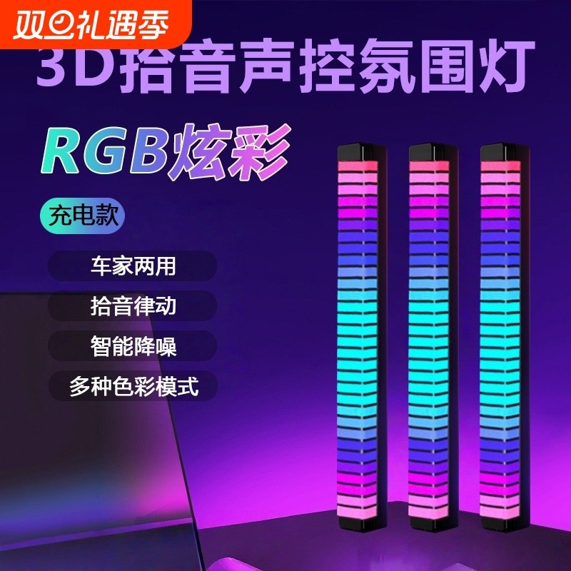 3D立体拾音氛围灯电脑桌面声控感应装饰摆件RGB炫彩节奏灯L02