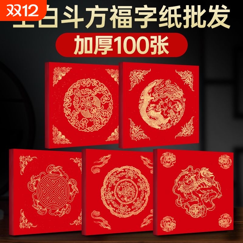 春联福字万年红斗方新年对联纸空白手写加厚宣纸门贴半生半熟龙凤双鱼大红纸批发高级春节