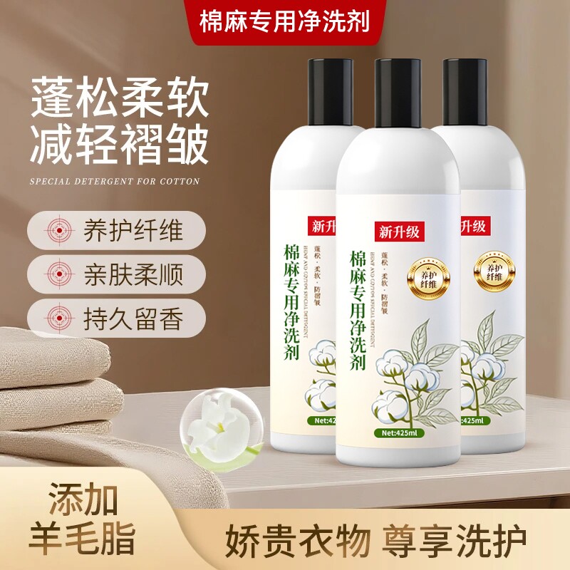 棉麻亚麻专用洗衣液防毡缩防皱防硬护色去污棉麻中性洗涤剂柔顺剂