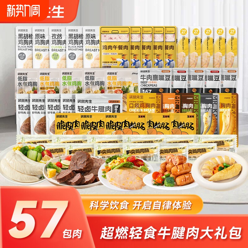 【57包肉】袋鼠先生礼包开袋即食牛腱肉鸡胸肉高蛋白零食超值
