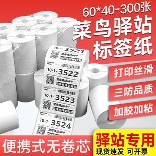 【千人复购】菜鸟驿站标签打印纸60*40*30快递入库取件热敏不干胶标签打印纸便携式