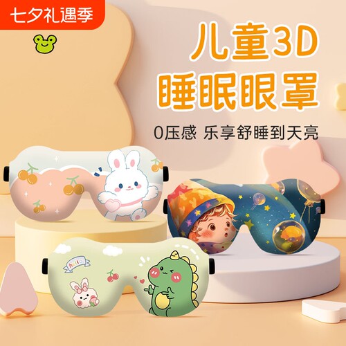 儿童眼罩3D立体睡眠遮光睡觉专用午睡觉男女童小孩午睡可爱压感
