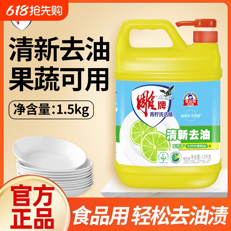 雕牌洗洁精1.5kg家庭装家用3斤大桶实惠装洗碗液食品级洗涤剂正