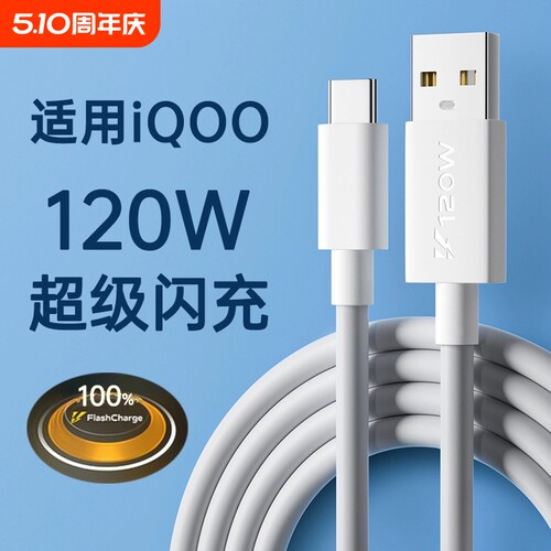 快冲冲 适用iqoo/vivo数据线120w超级闪充10/7/8/9/5pro双引擎10/11充电线器x90快充neo5/6/7/8手机6a冲typec