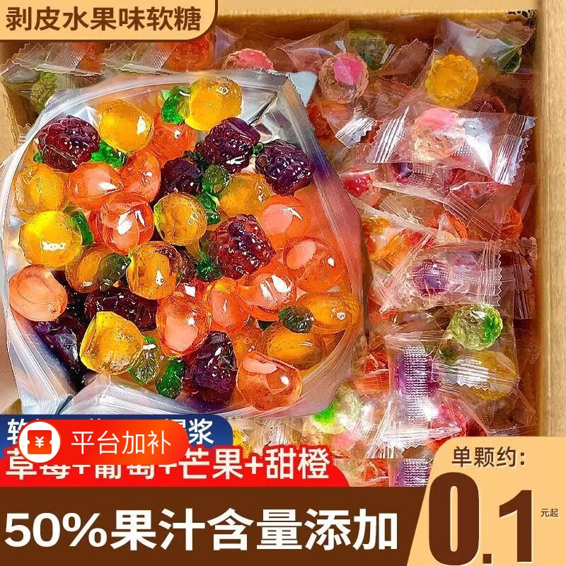 剥皮腊皮软糖水果糖4d爆浆夹心混合橡皮糖零食QQ糖儿童糖果水果味