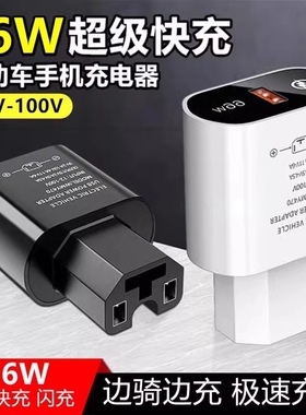 电动车手机充电器120w超级快充12V48V60V72伏通用usb车载充插头型