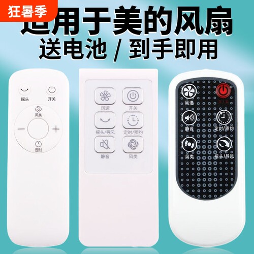 适用美的电风扇遥控器
