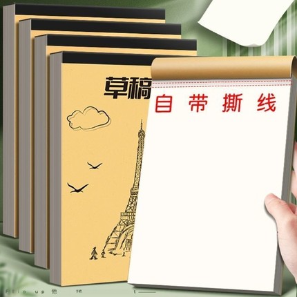 加厚草稿本草稿纸分区可撕牛皮专用空白纸张初中生演草纸本子小学生用数学运算演算练习验算批发计算手工写字
