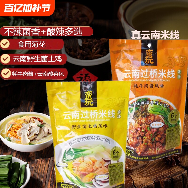 野生菌土鸡云南过桥保湿米线网红米粉丝休闲新鲜冲泡即食方便速食
