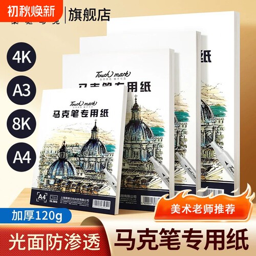 Touchmark马克笔专用纸8k/4k/A4
