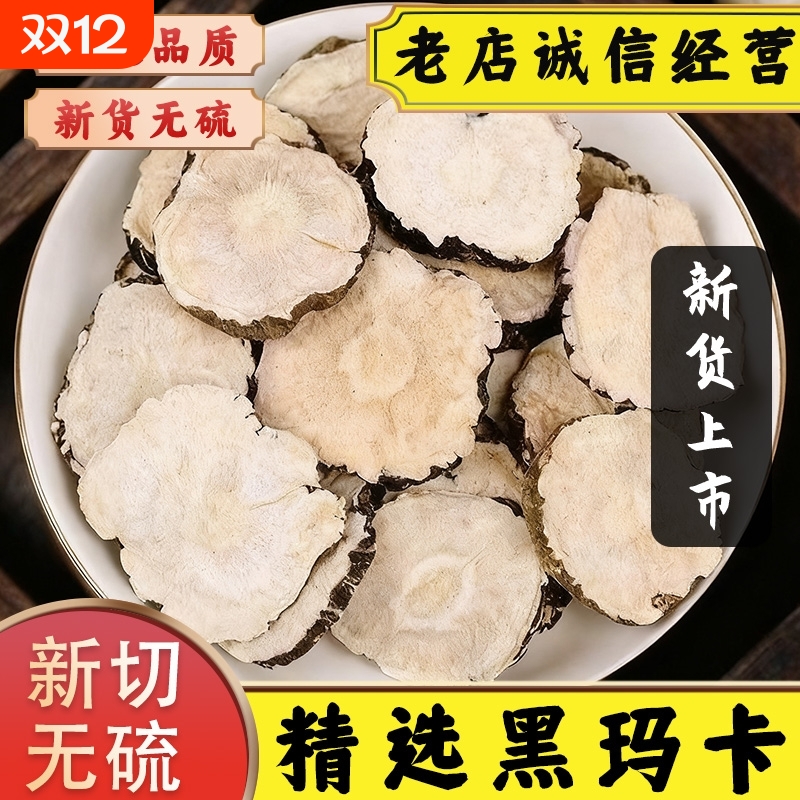 正宗云南黑玛卡片玛卡干果