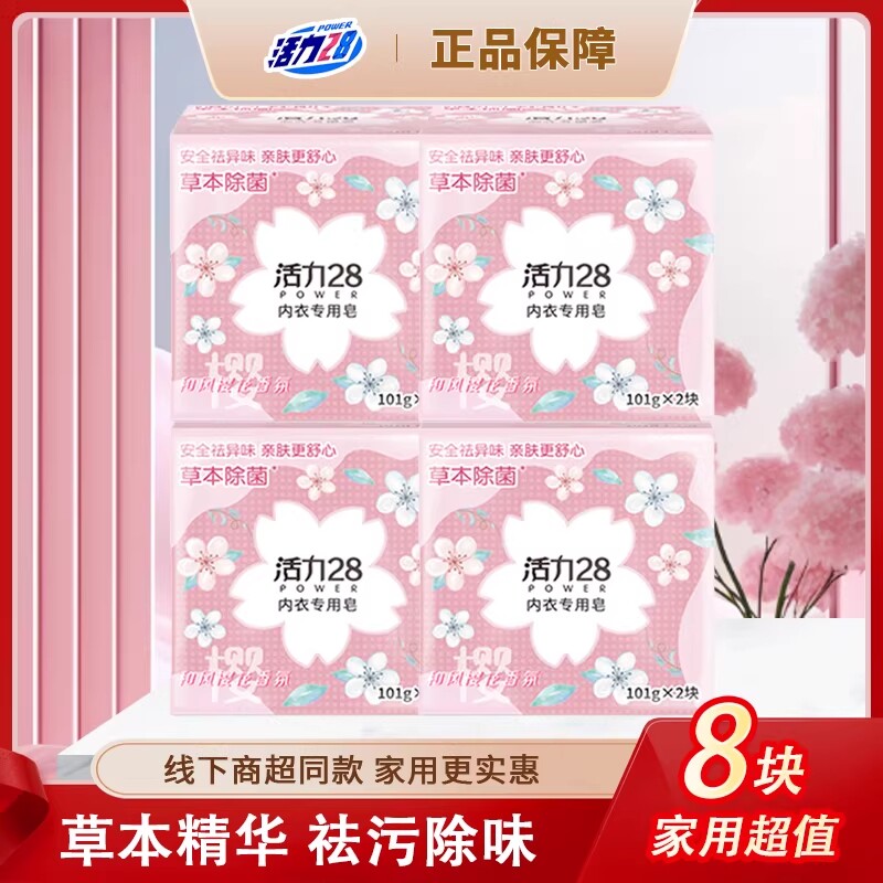 活力28樱花内衣皂女士洗内裤专用皂除菌洗衣皂除血渍祛异味抑菌