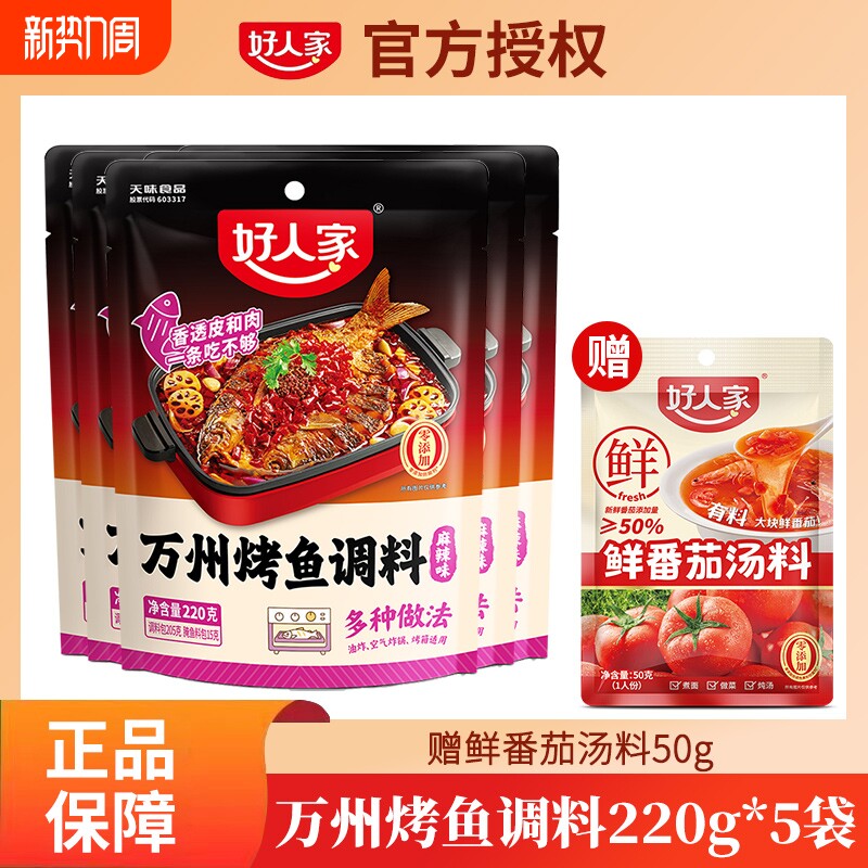 好人家万州烤鱼调料麻辣蒜蓉酱香底料蒜香小龙虾家用香辣海鲜花椒