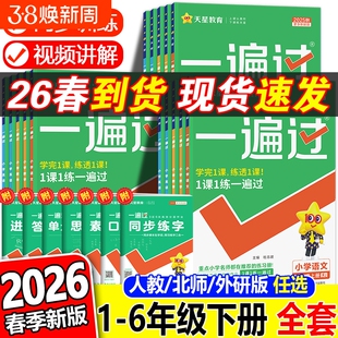 2026春新版小学一遍过人教版一二三四五六年级上册下册语文数学英语同步练习册天星1-6同步训练试卷天天练北师大外研版作业6年级