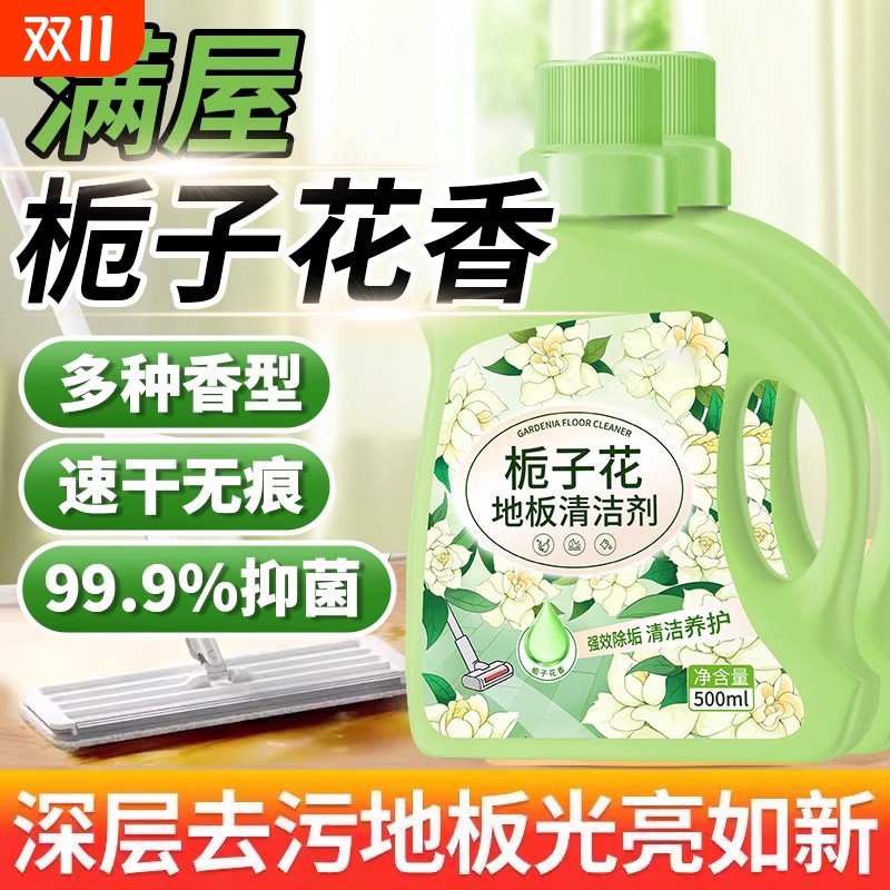 【99.9抑菌率】栀子花地板清洁剂