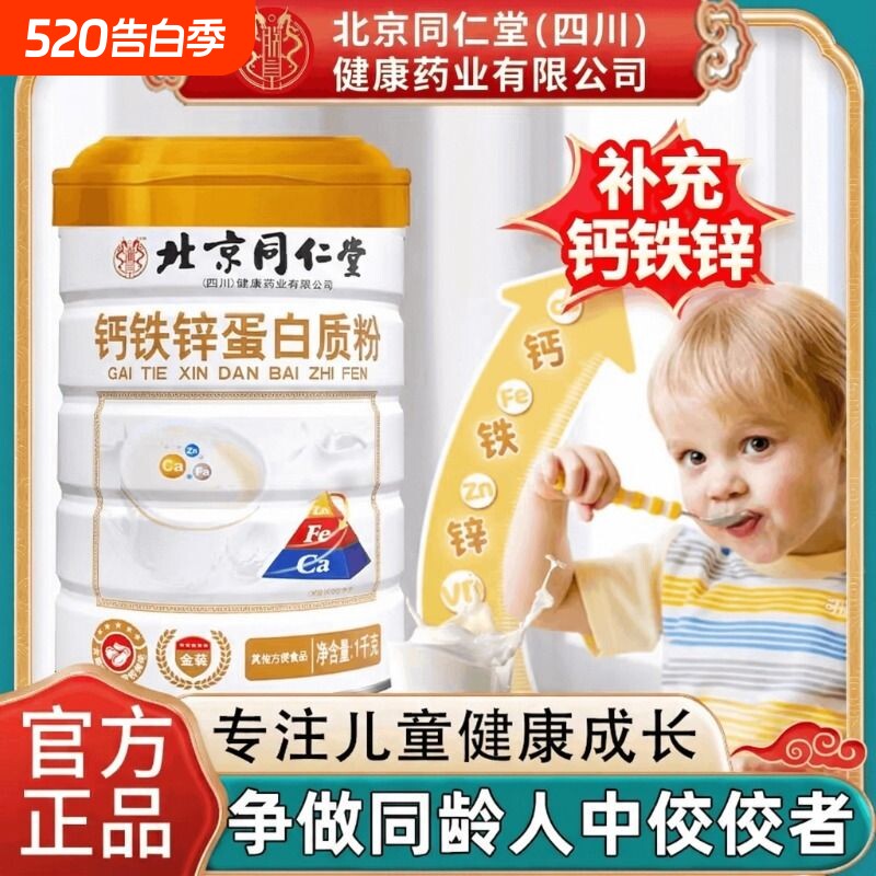 北京同仁堂朕皇钙铁锌蛋白质粉儿童青少年免疫力营养粉XT高钙健康