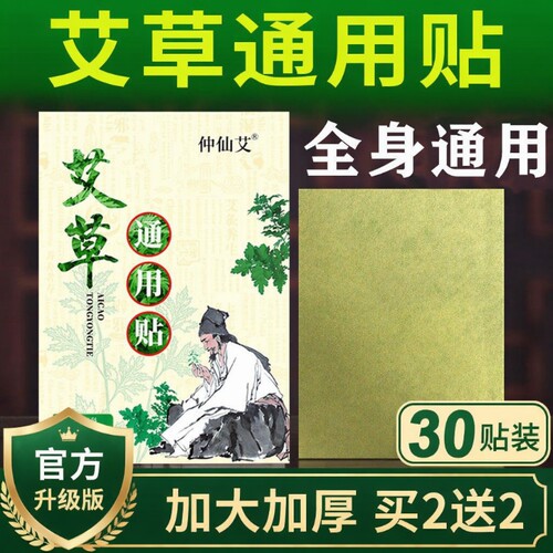 30贴加厚艾草通用贴多部位用