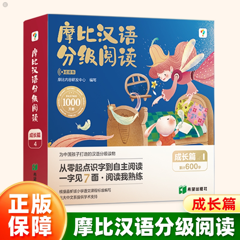 学而思摩比汉语分级阅读绘本