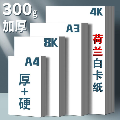 荷兰白卡纸A4美术专用