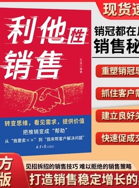 利他性销售正版转变思维看见需求提供价值销冠都在用的销售秘籍成交实战必看高情商沟通训练书销售技巧人际交往心理学经典书籍K