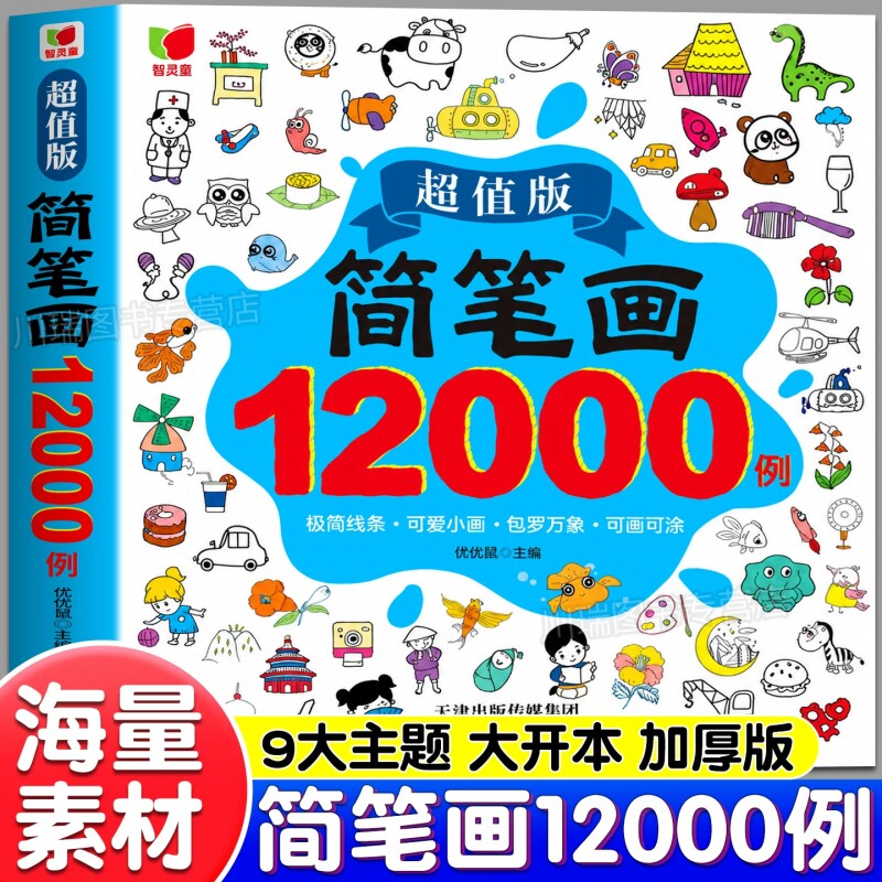 简笔画12000例加厚版儿童画画教材书籍幼儿简笔画手绘本绘画启蒙教材涂色画本小学生简笔画大全幼儿园儿童画入门用书学画画涂色书