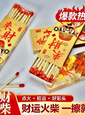 来财火柴旺运好彩头长杆火柴来财金山家用老式火柴批发加长火柴
