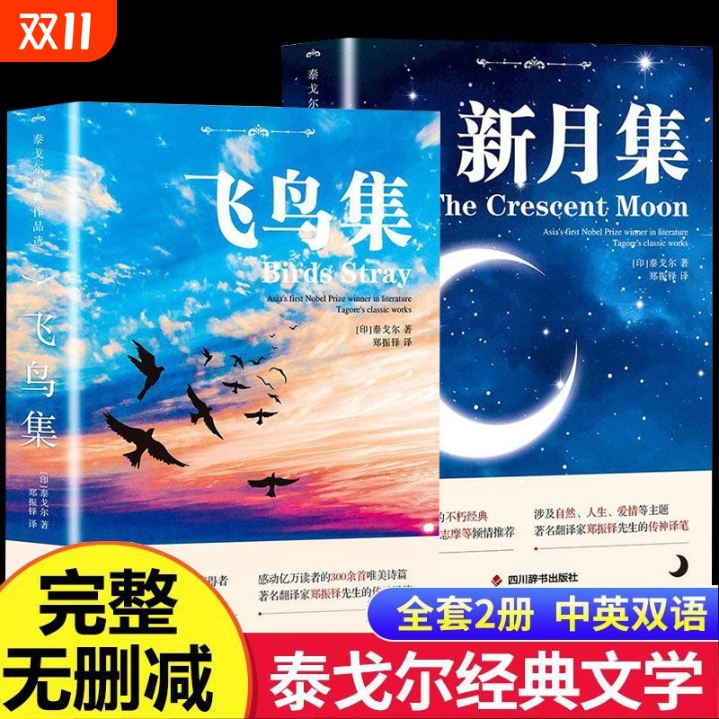 完整无删减】飞鸟集新月集泰戈尔诗选中英双语正版全2册 泰戈尔诗集初中生课外阅读书籍林徽因传海子诗传名著小说书籍畅销书排行榜