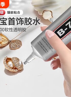 b7000胶水珠宝专用镶嵌玉器修复