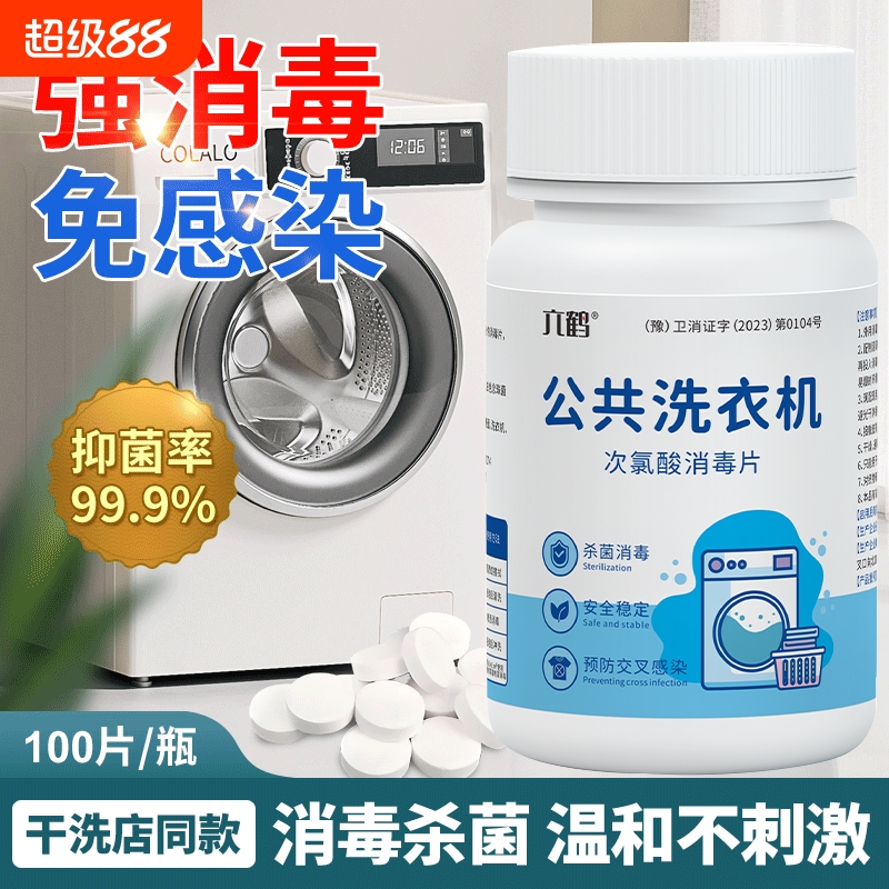 公用洗衣机消毒液公共大学宿舍用消毒片杀菌衣物清洁次氯酸泡腾片