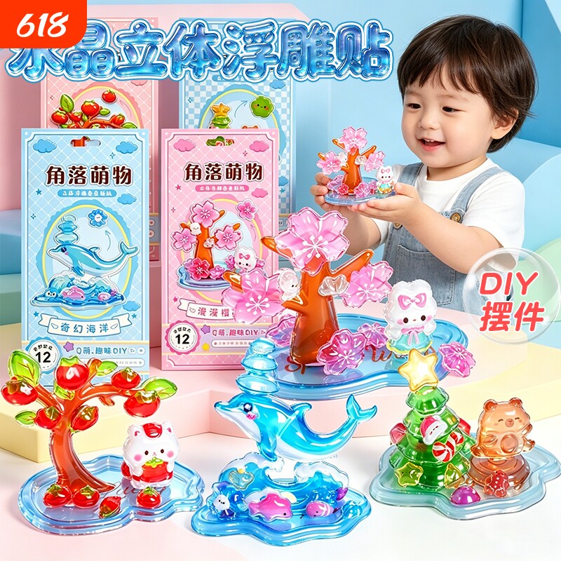 叠叠乐3D立体浮雕贴纸儿童萌物互动装饰圣诞树卡通手工DIY自制小摆件动物日系创意可爱粉晶透明海洋