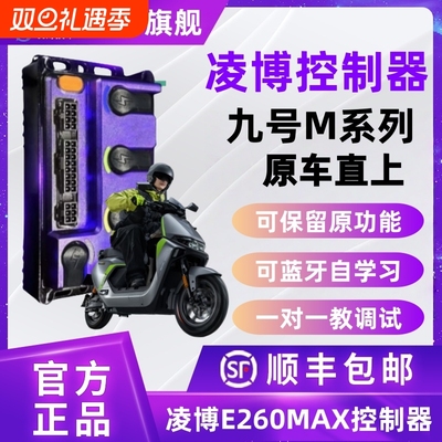 凌博控制器九号M原车直上E260控制器M395CMAX/M95C+MK2/M85C+MK2